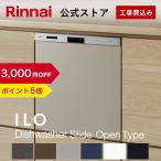5/15木23_59迄 3,000円OFF PT5% 【公式ストア限定】 交換工事費込み ILOビルトイン食器洗い乾燥機 標準スライドオープンタイプ 食洗機 幅45cm 食器洗浄機