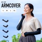 アームカバー 指穴あり 指穴なし 接触冷感加工 q-max0.24  日焼け防止 UVカット UPF50+ レディース メンズ