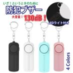 防犯ブザー 防犯アラーム 130dB 大音量 LEDライト付き 防水 防犯ベル 小学生 男の子 女の子 子供 女性 シンプル 防犯 ブザー/防犯グッズ  定番