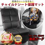 チャイルドシート マット 保護マット カバー ジュニアシート ベビーシート キックガード 新生児 1歳 2歳 3歳 おすすめ 滑り止め 防水 収納 汚れ防止 メッシュ