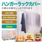 ハンガーラックカバー 立体衣類カバー 洋服カバー 衣類収納カバー ハンガーカバー 無地 半透明 パイプハンガー コートハンガー ホコリ 害虫 防止 ハンガー