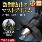 バイクロック ハンドルロック 鍵 バイク セキュリティ 盗難防止オートバイ ハンドル 防犯 盗難防止 いたずら対策 駐車場 コンパクト バイク用品 アクセルロック