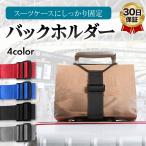 旅行バッグ ベルト スーツケースベルト トラベル バッグバンド バッグホルダー 手荷物 固定ベルト トラベルグッズ 旅行 海外 バッグとめるベルト 太い ゴム 防犯