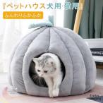 猫ハウス　キャットハウス　猫ベッド　ドーム　猫　ベッド　ドーム型　冬　冬用　ペット用　犬　猫　ペットベッド　ペット用品　クッション　小型犬　小動物