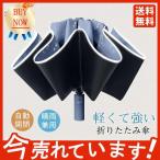 折りたたみ傘 遮光率100% 撥水 晴雨傘 逆折り 自動開閉 折り畳み傘 UVカット 大きい コンパクト ワンタッチ 10本骨 軽量 晴雨兼用