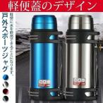 水筒 スポーツジャグ 2リットル 子供 大人 スポーツ スポーツドリンク 直飲み おしゃれ ステンレスケータイボトル 登山 アウトドア 室内 全4色