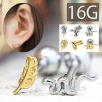 ショッピングボディピアス ボディピアス 16G 鳥 ヘビ 軟骨ピアス 羽 蛇 トリ フェザー ストレートバーベル セカンドピアス 片耳用