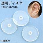 ボディピアス 透明ディスク 金属アレルギー対応 肉芽対策 キャッチ 14G 16G 18G シリコン 目立たない クリア 樹脂 片耳用