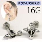 ボディピアス 16G 軟骨 スタイリッシュ トゲ コーン 片耳用 金属アレルギー対応 ステンレス ヘリックス メンズ かっこいい