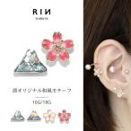 ショッピングピアス キャッチ ボディピアス 16G 18G 和風 富士山 桜 さくら 花 フラワー 日本 カスタム ピアスパーツ 片耳用