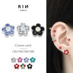 キャッチ ボディピアス 花 フラワー 12G 16G 14G 18G 軟骨ピアス ジュエル ネジ式 片耳用 ボール パーツ カスタム