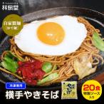 Yahoo! Yahoo!ショッピング(ヤフー ショッピング)B級グルメ 冷凍 横手やきそば 20食 茹で麺 ソース 焼きそば 長期保存 秋田 ご当地 お取り寄せ