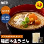 送料無料 秋田名産 稲庭本生うどん ５食（比内地鶏つゆ付き）本生タイプの 稲庭うどん 常温1ヵ月保存 トクプラ