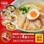 ショッピングラーメン 選べるラーメンセット 4食 チャーシュー メンマ 具付き 秋田県 林泉堂 りんせんどう お取り寄せ ご当地 1ヵ月保存