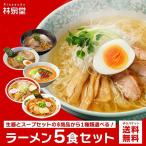 選べるラーメン5食セット 7種類から