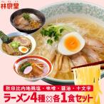 ショッピング味噌 お取り寄せ ラーメン アソートセット 比内地鶏塩 醤油 味噌 十文字ラーメン 各1食 計4食 自家製麺 秋田県 林泉堂 りんせんどう ご当地 お試し