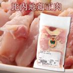 30%OFF 特別価格 比内地鶏正肉 ( 150g / 1袋 ) 冷凍・冷蔵発送可能 ( 送料別 ) 冷凍商品と同時購入で送料無料 セール