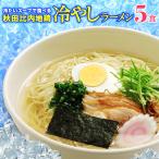 ショッピングラーメン 秋田比内地鶏 冷やしラーメン 5食 林泉堂 りんせんどう ストレート生麺・比内地鶏塩スープセット 冷たいラーメン お取り寄せ 自家製細 ラーメン