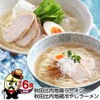 ラーメン お試し 乾麺 温&冷 食べ比べ! 秋田比内地鶏ラーメン(乾麺) 各3食 合計6食セット お取り寄せ