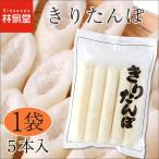 きりたんぽ ( 5本入 / 1袋 ) 冷凍・冷蔵発送可能 ( 送料別 )