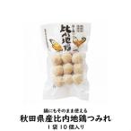 比内地鶏ミンチボール（10個入り×1袋） 冷凍・冷蔵発送可能【冷蔵送料別】【冷凍送料別】【つみれ つくね】