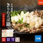 【お肉400→450gへ増量！】冷凍 送料無料 産地直送 比内地鶏きりたんぽ鍋 野菜なし冷凍セット 5〜6人前 あきたこまち100％きりたんぽ・比内地鶏・特製スープ付き