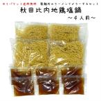 比内地鶏塩鍋おためしセット 4人前 塩比内地鶏スープ・〆のラーメン入り お野菜・お肉無し 林泉堂 りんせんどう 秋田県 ご当地 お鍋