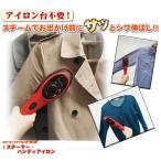 アイロン台不要スチームアイロン iスチーマー・ハンディアイロン