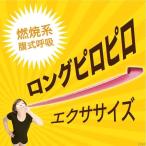 腹式呼吸エクサ ロングピロピロ 3個セット