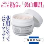 白肌60秒マジック　プレミアム（即効型薬用美白パック）医薬部外品