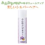 白髪染めスプレー ヘアボリュームアップ ウォータープルーフ ふんわりヘアカラーシルバー 極