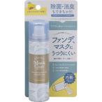 《在庫処分》  マスクコートスプレー 除菌 消臭 化粧 化粧崩れ防止 Mask Coat spray 日本製 色移り防止 50mL コロナ対策