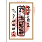 《在庫処分》 神宮館 令和6年 2024年 運勢暦 運勢 吉方位 日取り カレンダー 年中行事 A5判 大安 一粒万倍日 選日 六輝