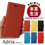 スマホケース 手帳型 Galaxy 本革 GalaxyS20ultra5G GalaxyA225G GalaxyA30 GalaxyS10 GalaxyS21 アドリア 全6種
