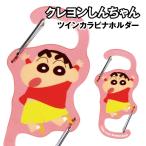  Crayon Shin-chan twin kalabina держатель KS-5541490SN /.. Chan 