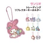  Sanrio trailing отражатель брелок для ключа SR-5541598OT / все 8 вид Random ...1.