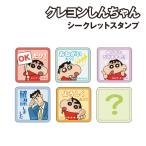 クレヨンしんちゃん シークレットスタンプ KS-5547038OT / 大人も使える!