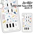  бесплатная доставка Moomin MOOMIN ALL STARS USB/USB Type-C имеется AC ответвление MMN-267A / линия искусство 