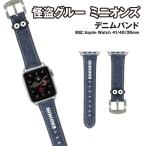 怪盗グルー／ミニオンズシリーズ Apple Watch 41/40/38mm対応デニムバンド MINI-346A / ゴーグル