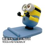 送料無料 怪盗グルー/ミニオンズ シリーズ マスコットモバイルスタンド MINI-519A / ボブ