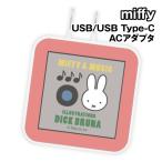  Miffy MIFFY&amp;MUSIC USB/USB Type-C AC адаптер MF-609A / лицо 