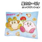 送料無料 星のカービィ ぷっくりクッション 8202-752