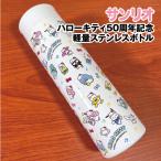 送料無料 ハローキティ50周年記念 軽量ステンレスボトル サンリオキャラクターズ KTM-770 / 総柄 ハローキティ クロミ シナモロール ハンギョドン
