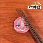 MIFFY/ミッフィーガラス箸置き...