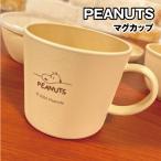 ピーナッツ/スヌーピーマグカップ／...