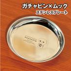 ガチャピン×ムック ステンレスプレート GMM-014 / ガチャピン アウトドア BBQ 食器 50周年記念