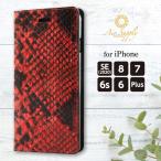 iPhone SE ケース スマホケース 手帳型 携帯ケース 本革 SE 第3世代 iPhone8 iPhone8 Plus / ダイヤモンドパイソン：レッド