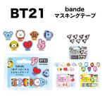 BT21 bande 1枚ずつめくれるマスキングテープ
