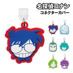 名探偵コナン コネクターカバー CC-MC01-6 / 江戸川コナン 萩原千速 横溝重悟 世良真純 萩原研二 松田陣平