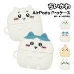 送料無料 ちいかわ AirPodsPro(第2世代/AirPodsPro)対応 シリコンケース CK-76 / ちいかわ ハチワレ うさぎ モモンガ